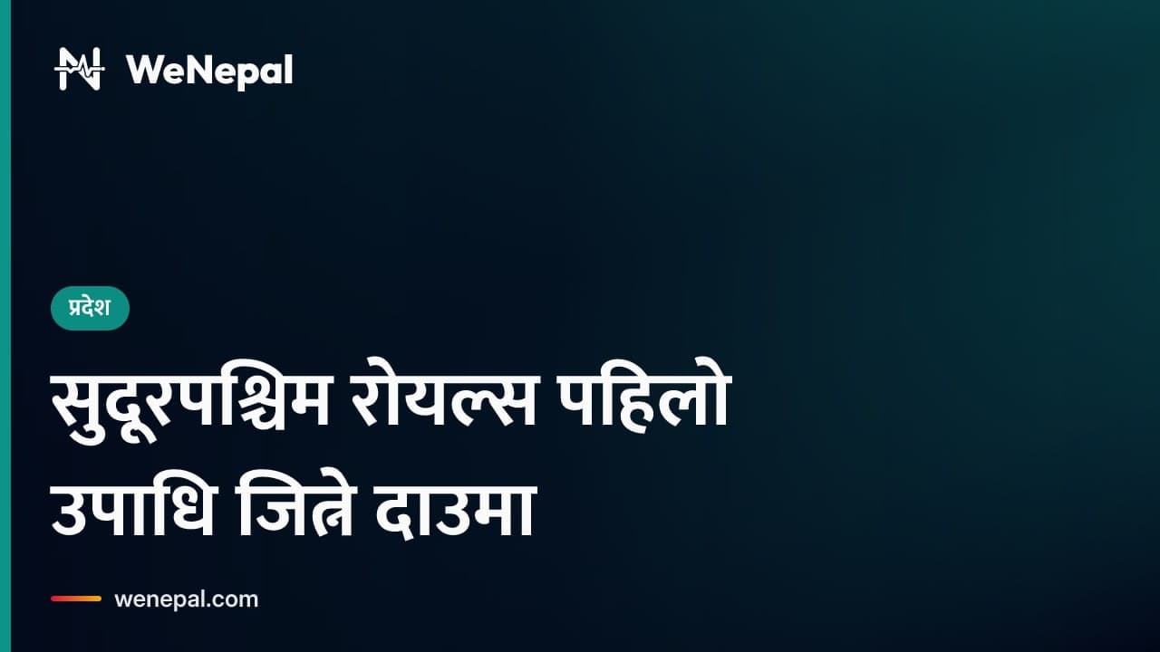 सुदूरपश्चिम रोयल्स पहिलो नेपाल प्रिमियर लिग उपाधि जित्ने लक्ष्यमा #Shorts