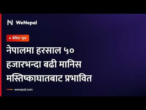 नेपालमा हरसाल ५० हजारभन्दा बढी मानिस मस्तिष्काघातबाट प्रभावित