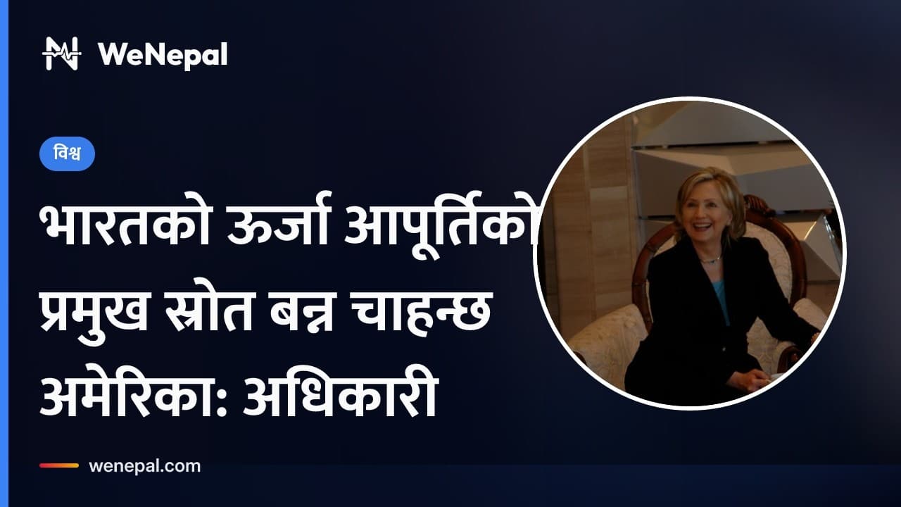 भारतको ऊर्जा आपूर्तिको प्रमुख स्रोत बन्न चाहन्छ अमेरिका: विदेश मन्त्रालयका अधिकारी #Shorts
