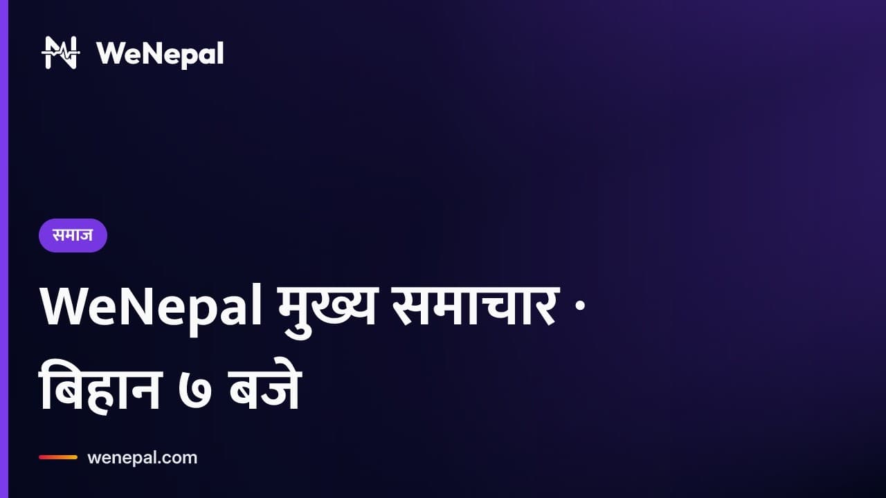 WeNepal मुख्य समाचार · बिहान ७ बजे, ३ Oct २०२६ #Shorts