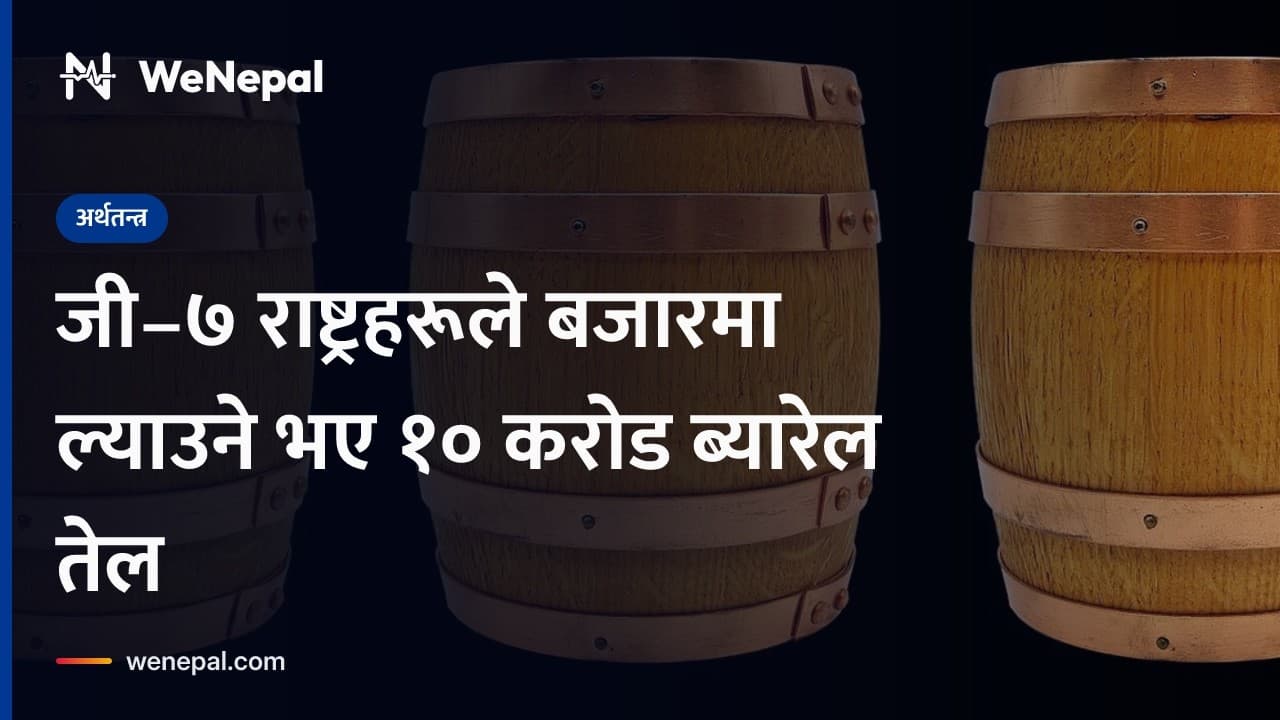 जी–७ राष्ट्रहरूले १० करोड ब्यारेल तेल बजारमा ल्याउने #Shorts