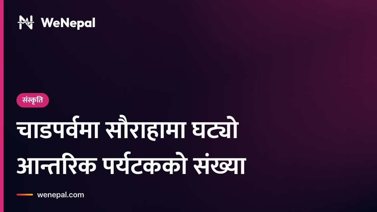 चाडपर्वमा सौराहामा घट्यो आन्तरिक पर्यटकको संख्या #Shorts