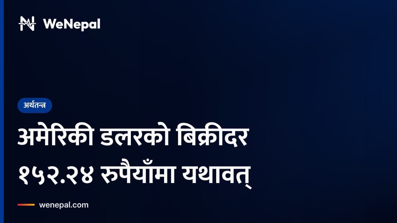 अमेरिकी डलरको बिक्रीदर १५२.२४ रुपैयाँमा यथावत् #Shorts