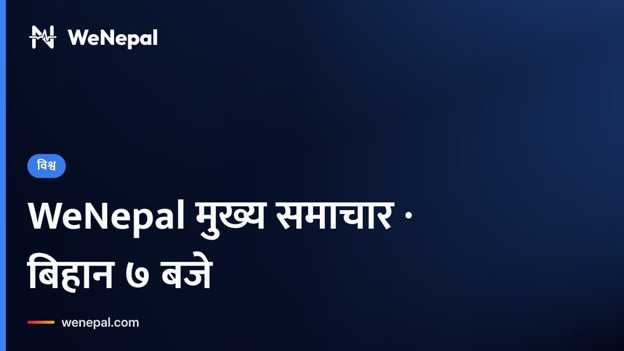 WeNepal मुख्य समाचार · बिहान ७ बजे, ९ Oct २०२६ #Shorts