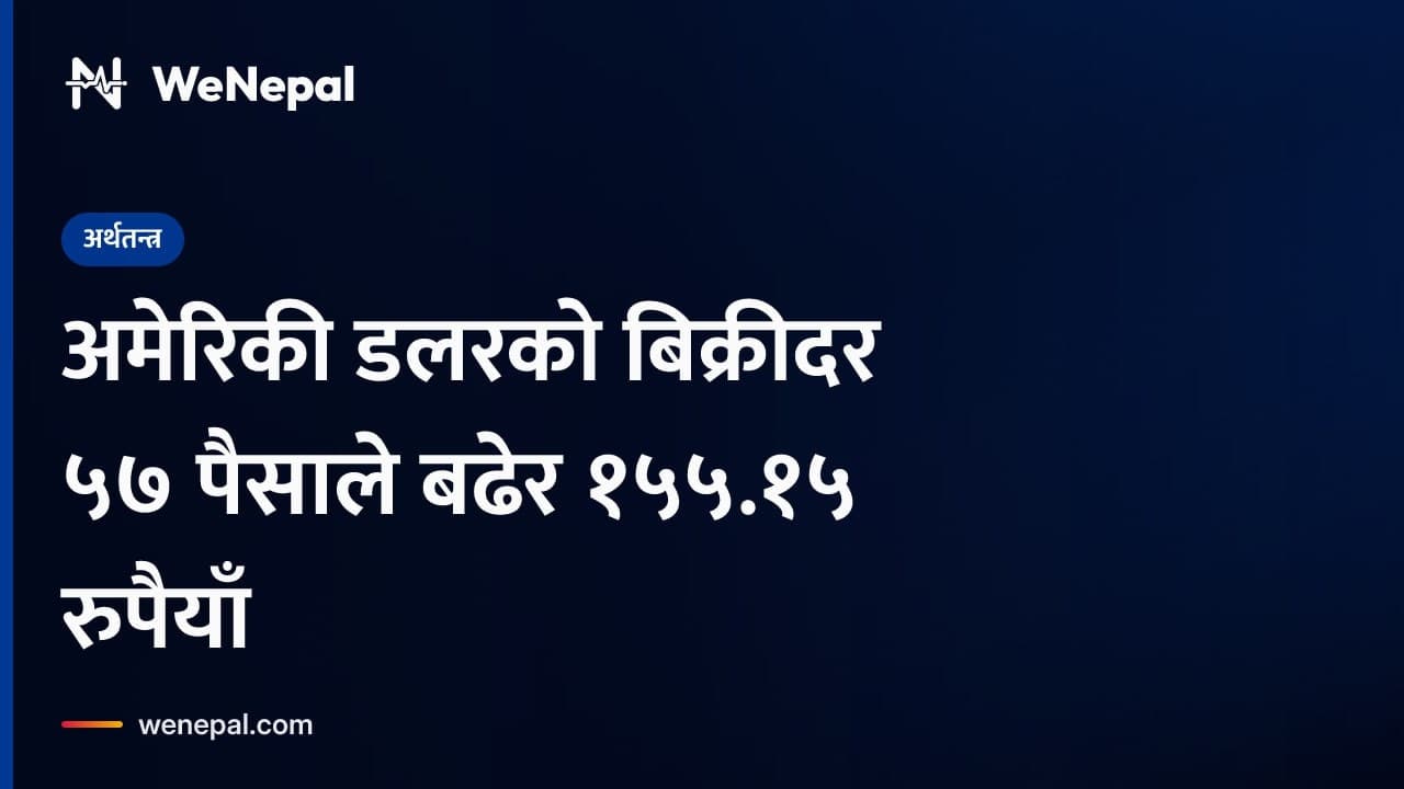 अमेरिकी डलरको बिक्रीदर ५७ पैसाले बढेर १५५.१५ रुपैयाँ #Shorts