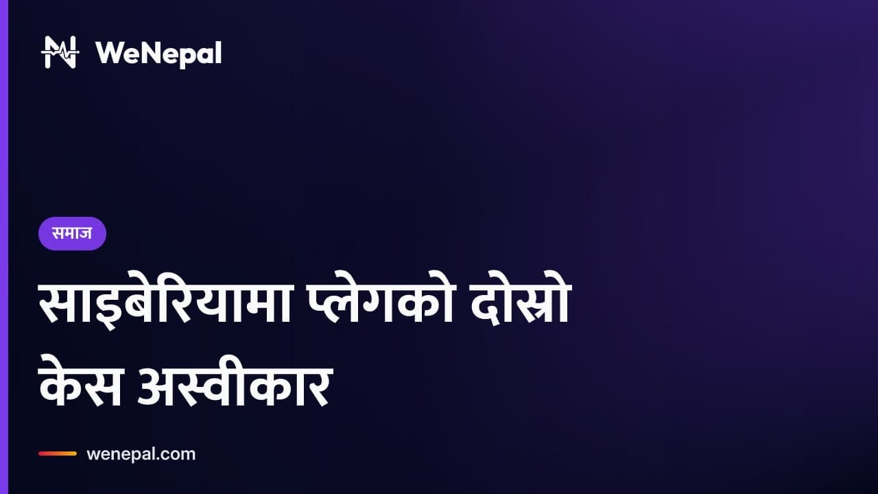 रुसद्वारा प्लेगको दोस्रो केससम्बन्धी रिपोर्टको खण्डन #Shorts
