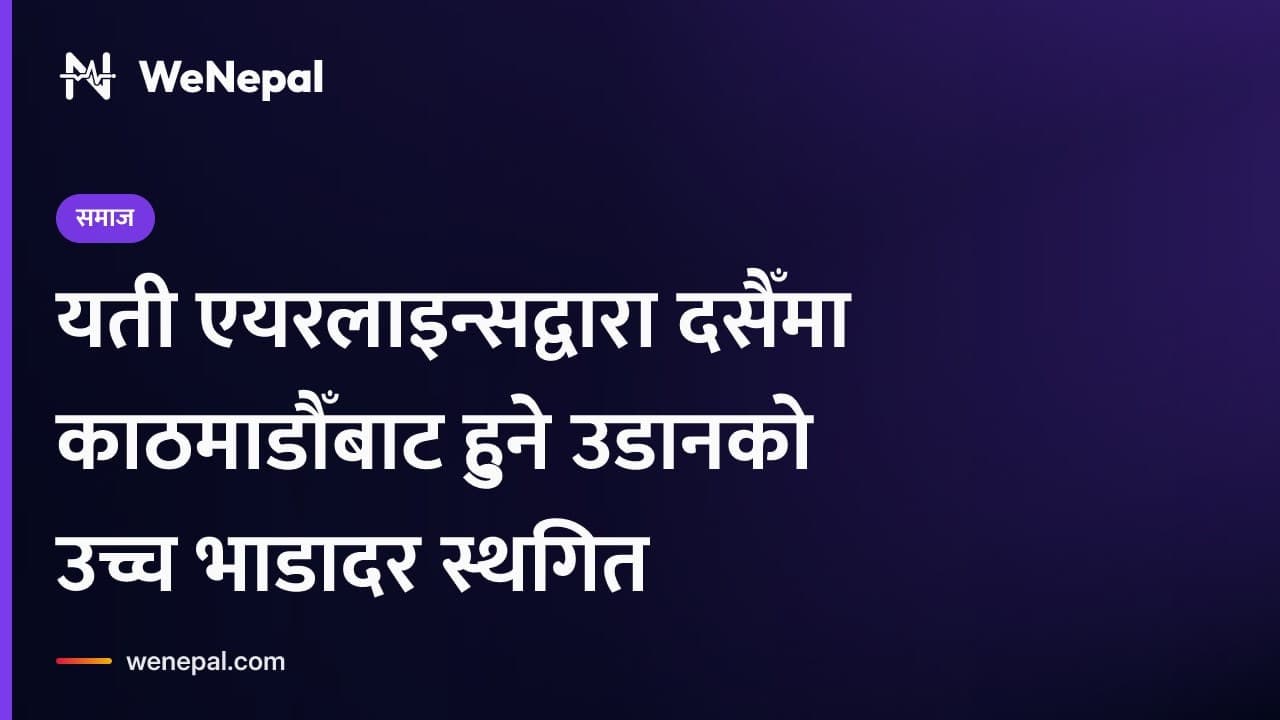 यती एयरलाइन्सद्वारा दसैँ उडानका लागि माथिल्लो वर्गको भाडा स्थगित #Shorts