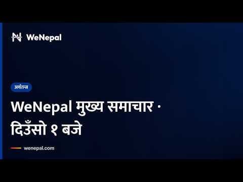 WeNepal मुख्य समाचार · दिउँसो १ बजे, २५ Oct २०२६