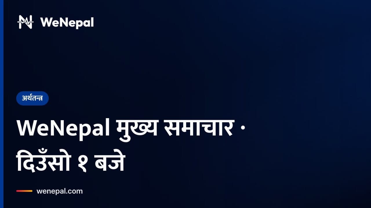 WeNepal मुख्य समाचार · दिउँसो १ बजे, २५ Oct २०२६ #Shorts