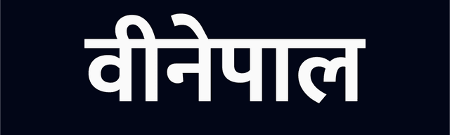 Wordmark, Nepali: White on ink