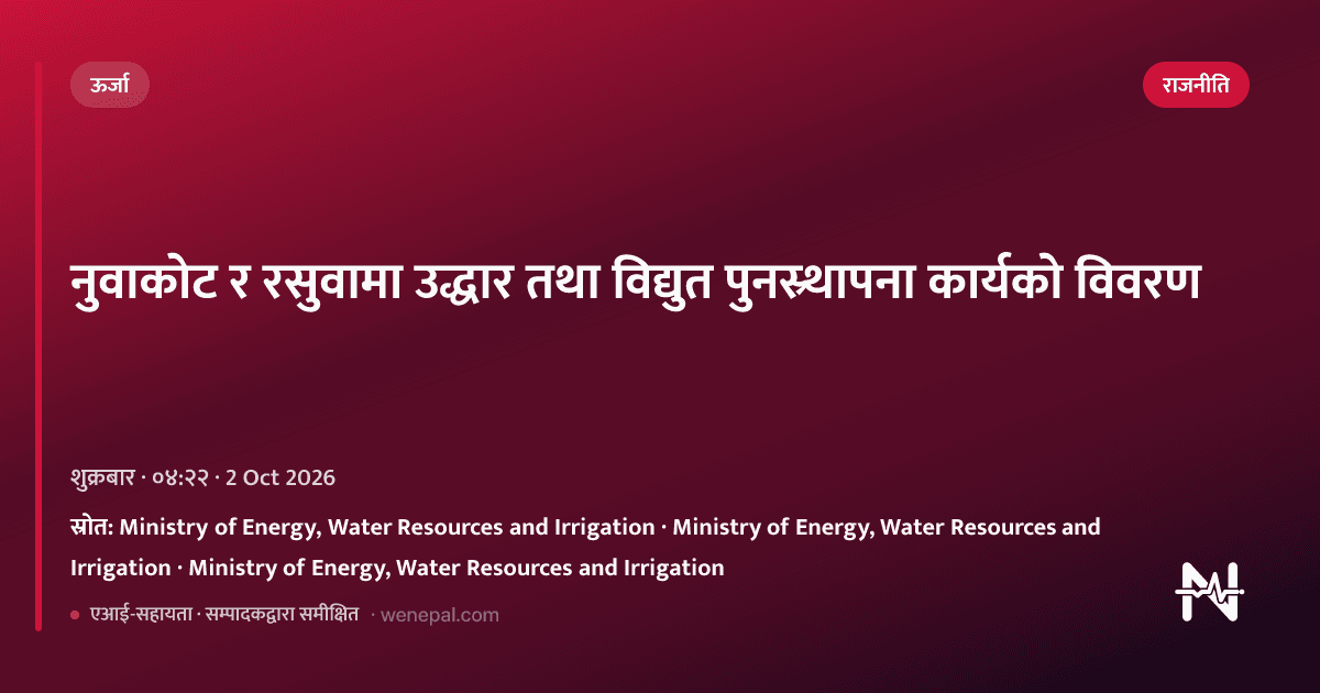 नुवाकोट र रसुवामा उद्धार तथा विद्युत पुनस्र्थापना कार्यको विवरण