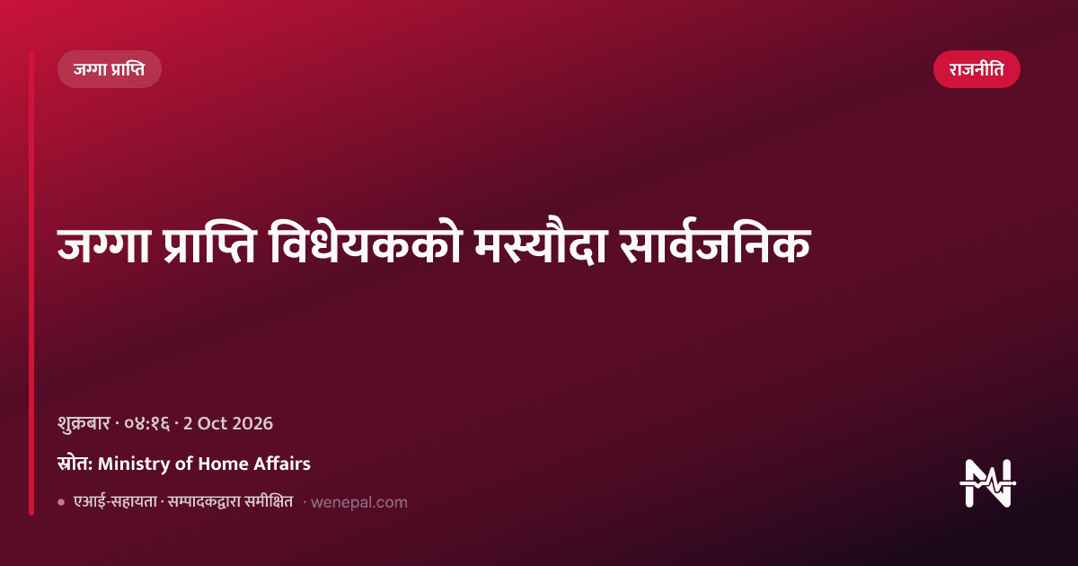 जग्गा प्राप्तिसम्बन्धी कानूनको मस्यौदा सार्वजनिक - राजनीति - गृह मन्त्रालय