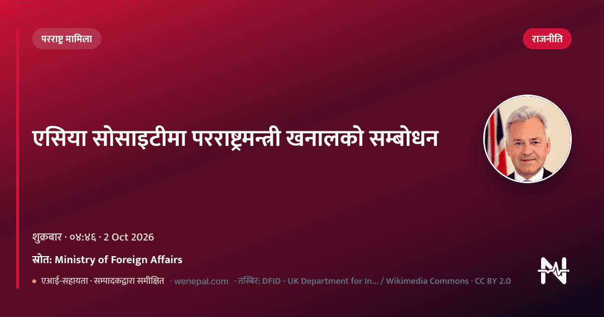 एसिया सोसाइटीमा परराष्ट्रमन्त्री खनालको सम्बोधन