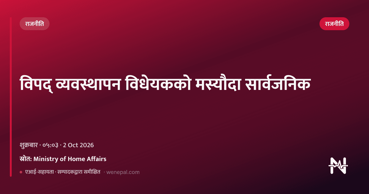 विपद् व्यवस्थापन विधेयकको मस्यौदा सार्वजनिक