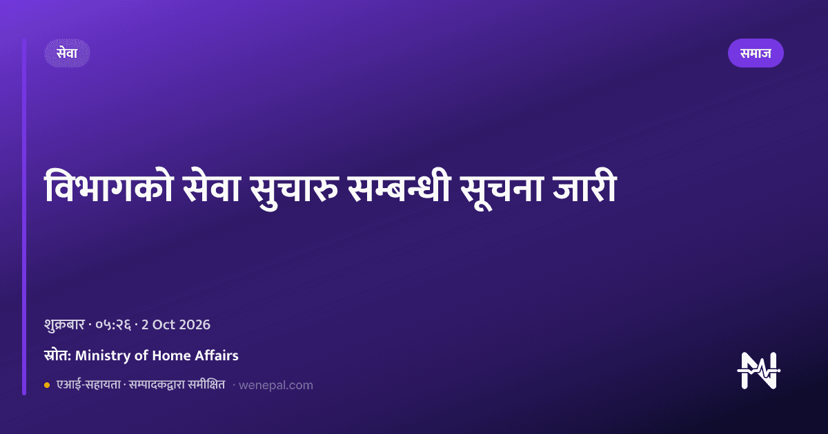 विभागको सेवा सुचारु सम्बन्धी सूचना जारी