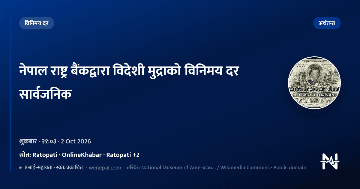 नेपाल राष्ट्र बैंकद्वारा विदेशी मुद्राको विनिमय दर सार्वजनिक
