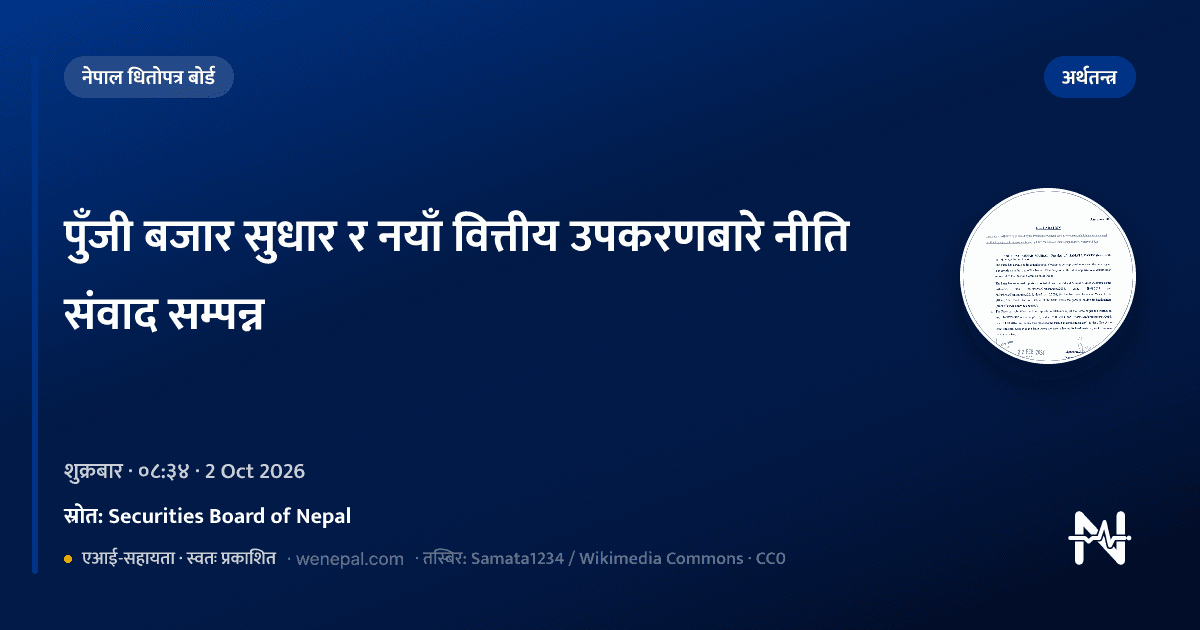 पुँजी बजार सुधार र नयाँ वित्तीय उपकरणबारे नीति संवाद सम्पन्न