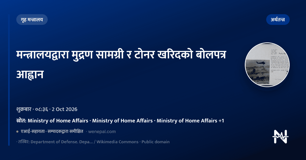 मन्त्रालयद्वारा मुद्रण सामग्री र टोनर खरिदको बोलपत्र आह्वान