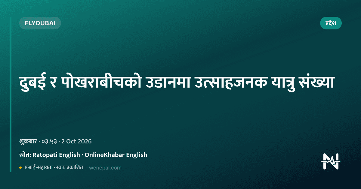 दुबई र पोखराबीचको उडानमा उत्साहजनक यात्रु संख्या