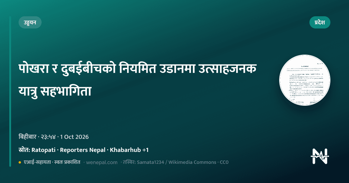 पोखरा र दुबईबीचको नियमित उडानमा उत्साहजनक यात्रु सहभागिता