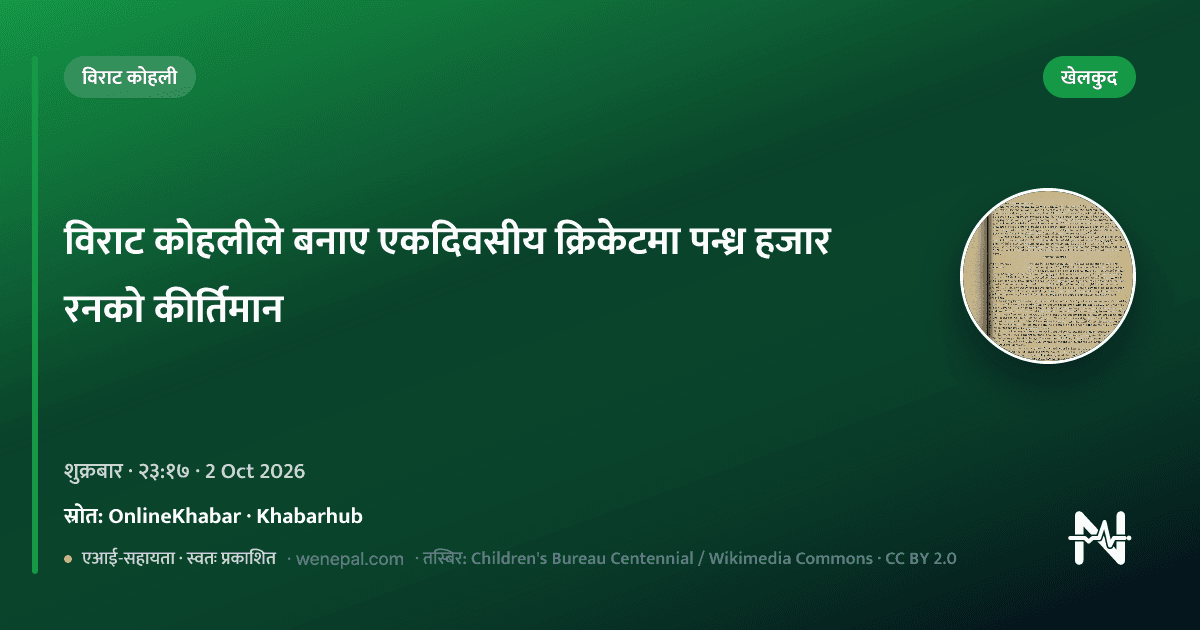 विराट कोहलीले एकदिवसीय क्रिकेटमा पन्ध्र हजार रन पूरा गरेको खेलको खेलकुद समाचार कार्ड।
