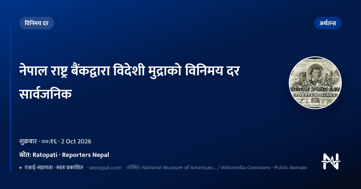 नेपाल राष्ट्र बैंकद्वारा विदेशी मुद्राको विनिमय दर सार्वजनिक