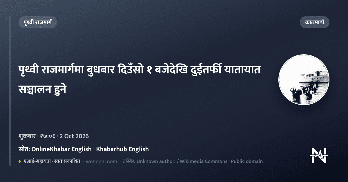 पृथ्वी राजमार्गमा बुधबार दिउँसो १ बजेदेखि यातायात सञ्चालन हुने - kathmandu समाचार - स्रोत: OnlineKhabar English, Khabarhub English