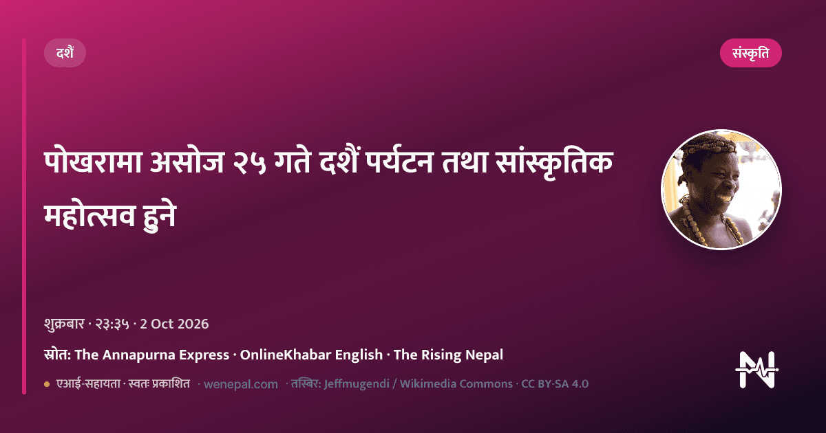 पोखरामा असोज २५ गते दशैं पर्यटन तथा सांस्कृतिक महोत्सव हुने
