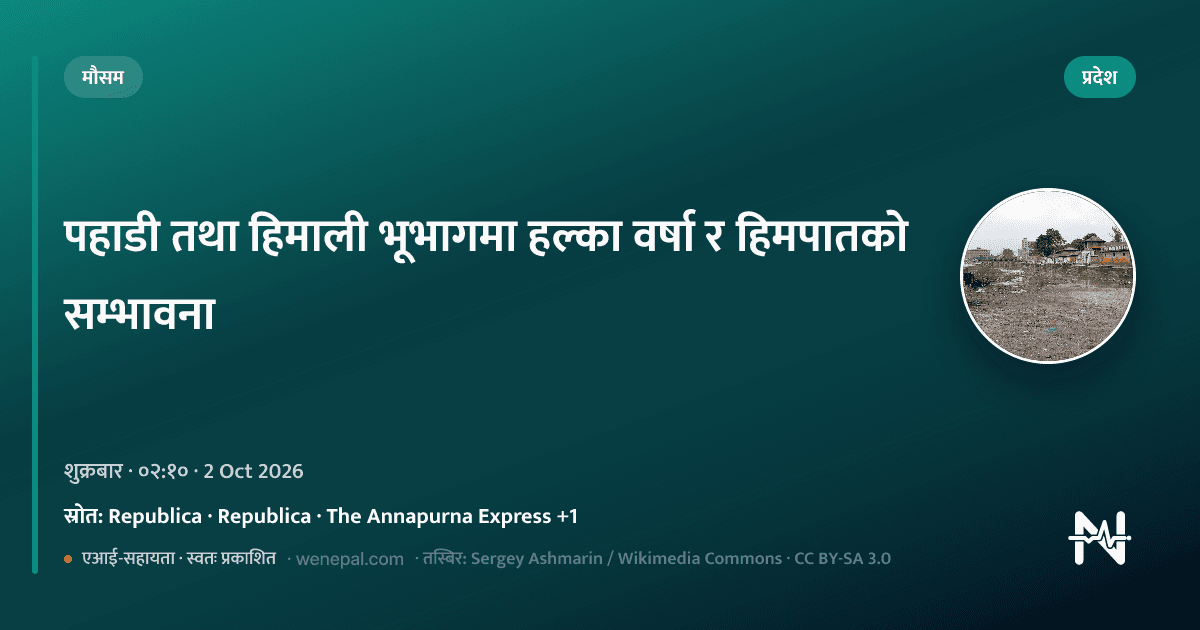 पहाडी तथा हिमाली भूभागमा हल्का वर्षा र हिमपातको सम्भावना