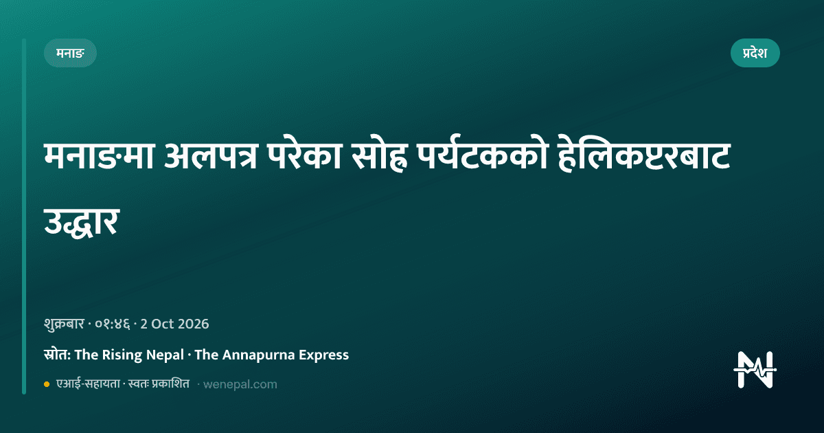 मनाङमा अलपत्र परेका सोह्र पर्यटकको हेलिकप्टरबाट उद्धार