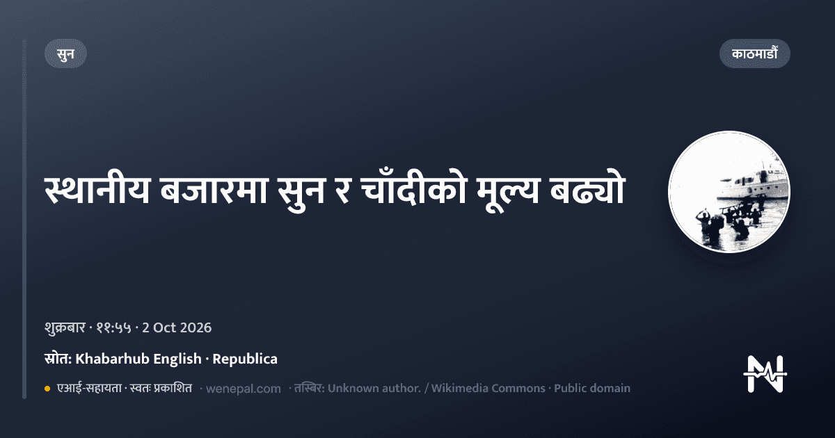 शुक्रबार स्थानीय बजारमा सुन र चाँदीको मूल्य वृद्धि - काठमाडौं समाचार