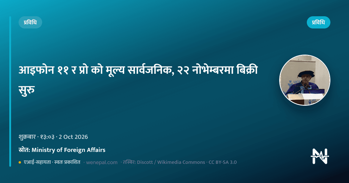 आइफोन ११ र प्रो को मूल्य सार्वजनिक, २२ नोभेम्बरमा बिक्री सुरु