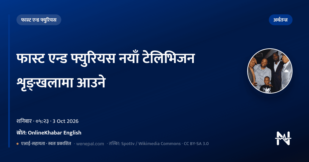 फास्ट एन्ड फ्युरियस नयाँ टेलिभिजन शृङ्खलामा आउने