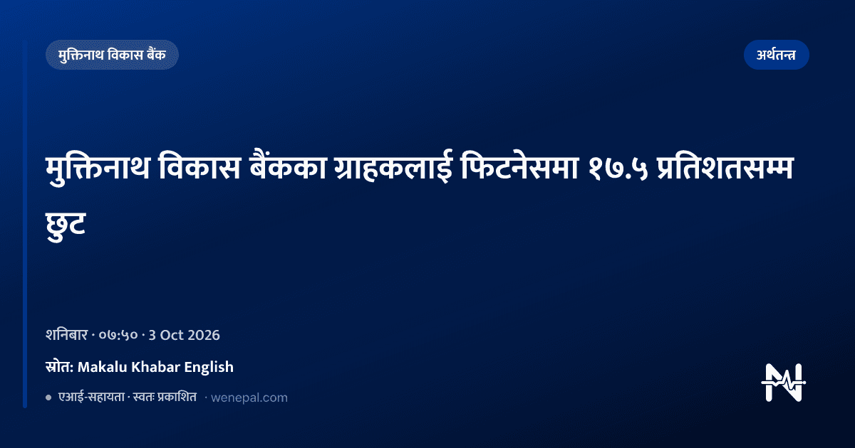 मुक्तिनाथ विकास बैंकका ग्राहकलाई फिटनेसमा १७.५ प्रतिशतसम्म छुट