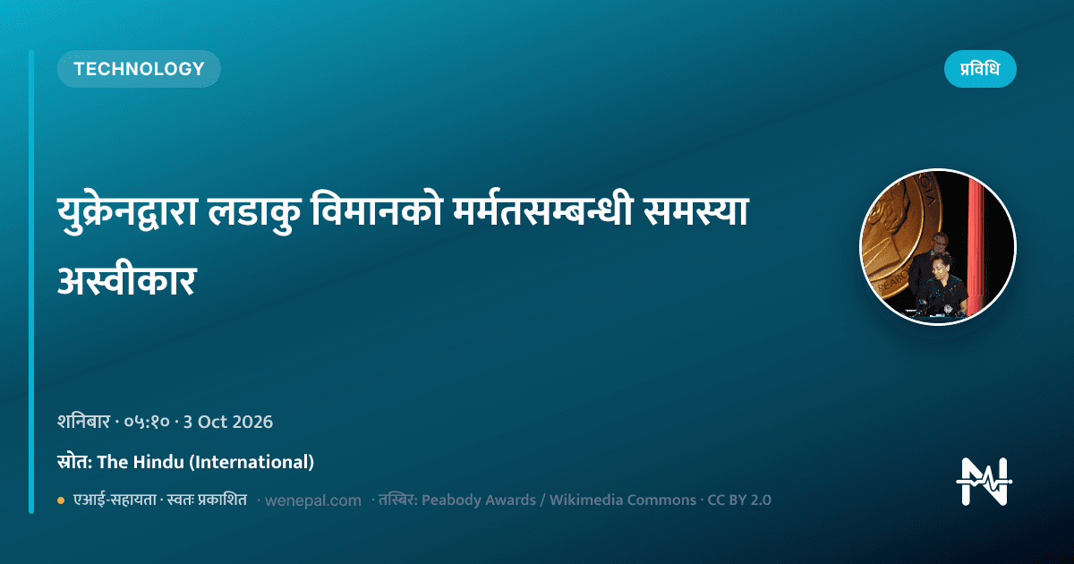युक्रेनले लडाकु विमानको मर्मत संकट अस्वीकार गरेको समाचार कार्ड