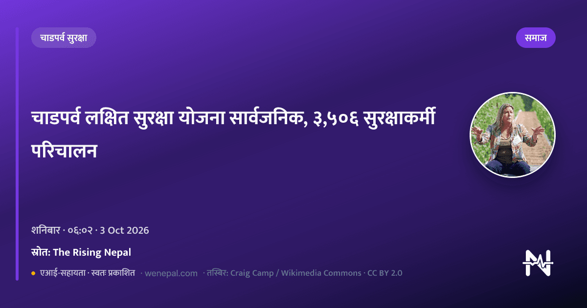 चाडपर्व लक्षित सुरक्षा योजना सार्वजनिक, ३,५०६ सुरक्षाकर्मी परिचालन