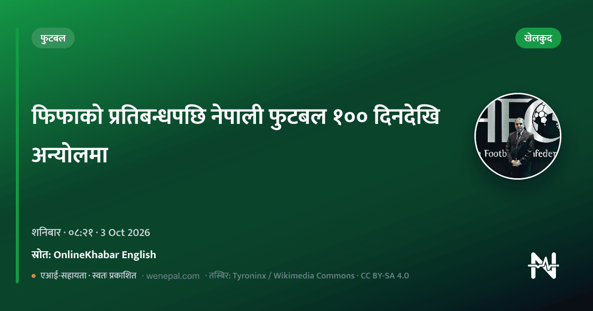 फिफाको प्रतिबन्धपछि नेपाली फुटबल १०० दिनदेखि अन्योलमा