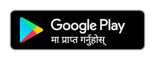 गुगल प्ले ब्याज (एप चाँडै आउँदैछ)
